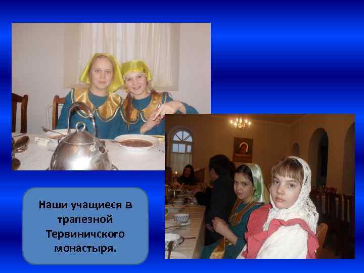 Наши учащиеся в трапезной Тервиничского монастыря. 