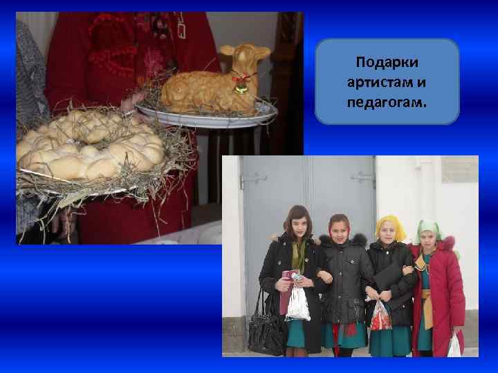 Подарки артистам и педагогам. 