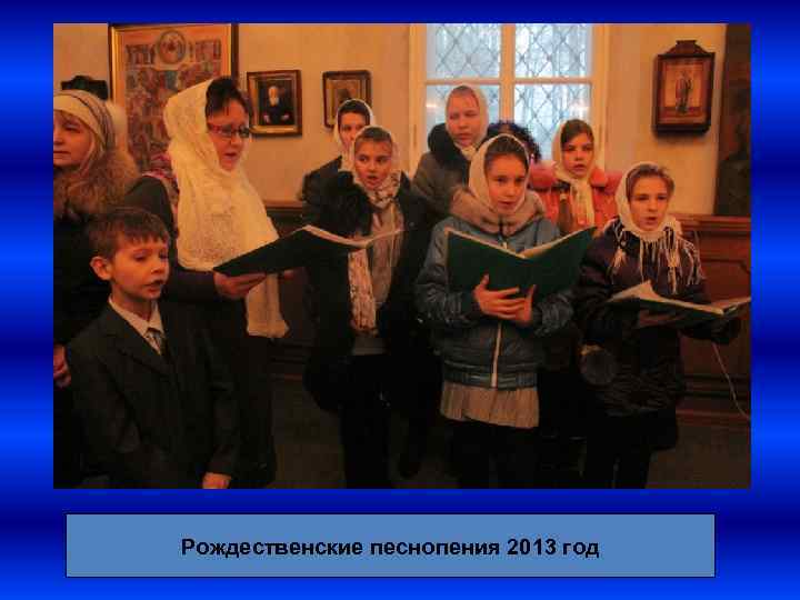 Рождественские песнопения 2013 год 