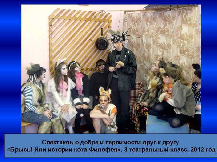 Спектакль о добре и терпимости друг к другу «Брысь! Или истории кота Филофея» ,