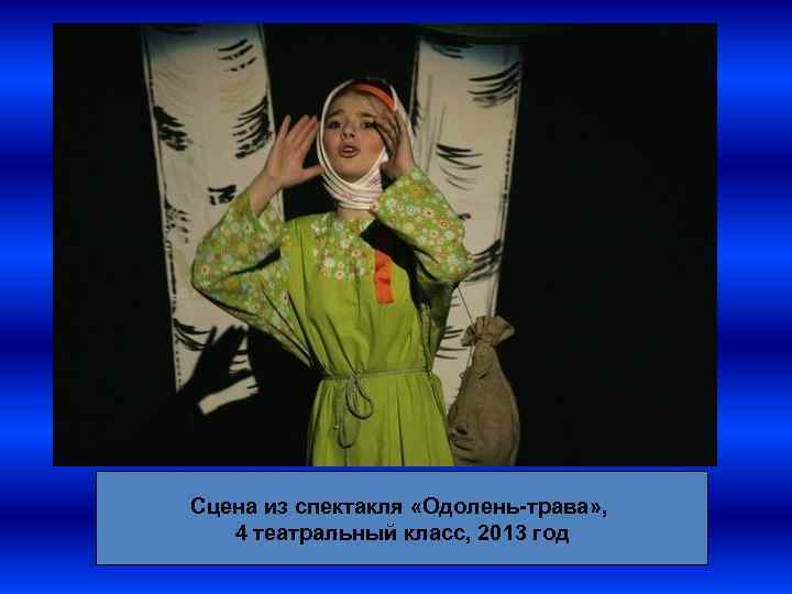 Сцена из спектакля «Одолень-трава» , 4 театральный класс, 2013 год 