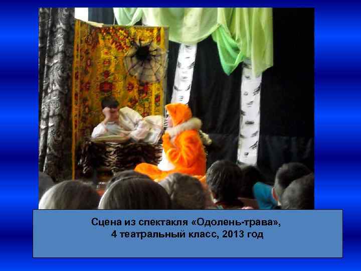 Сцена из спектакля «Одолень-трава» , 4 театральный класс, 2013 год 