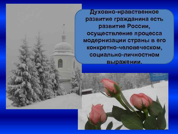 Духовно-нравственное развитие гражданина есть развитие России, осуществление процесса модернизации страны в его конкретно-человеческом, социально-личностном