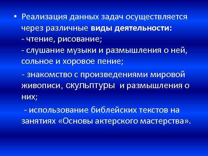  • Реализация данных задач осуществляется через различные виды деятельности: - чтение, рисование; -