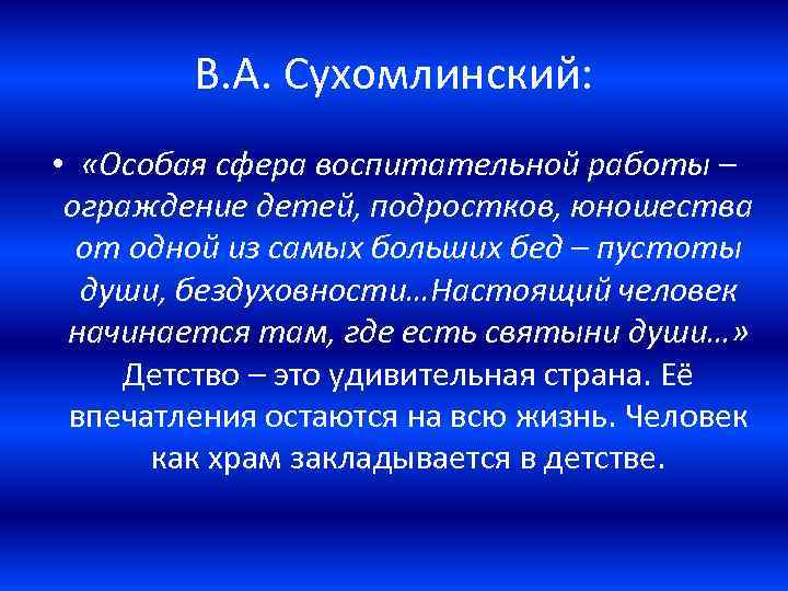 В. А. Сухомлинский: • «Особая сфера воспитательной работы – ограждение детей, подростков, юношества от