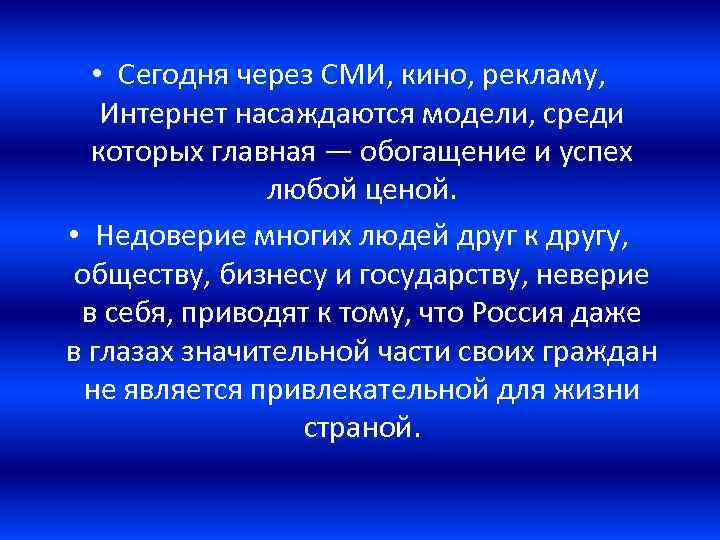  • Сегодня через СМИ, кино, рекламу, Интернет насаждаются модели, среди которых главная —
