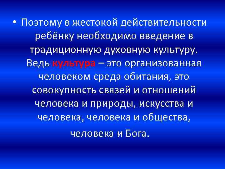  • Поэтому в жестокой действительности ребёнку необходимо введение в традиционную духовную культуру. Ведь