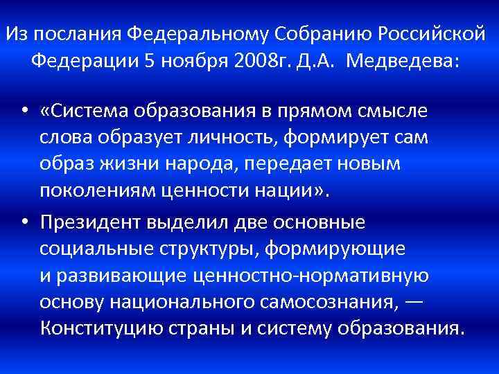 Из послания Федеральному Собранию Российской Федерации 5 ноября 2008 г. Д. А. Медведева: •