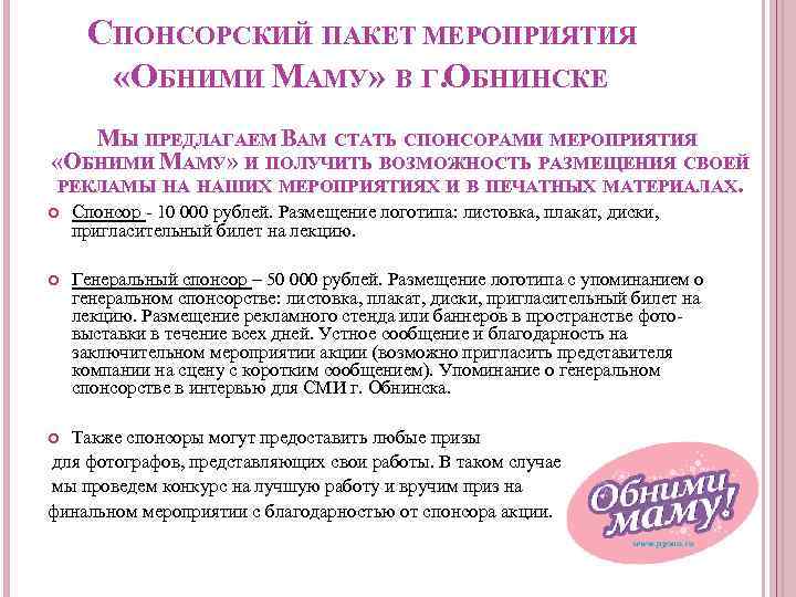 СПОНСОРСКИЙ ПАКЕТ МЕРОПРИЯТИЯ «ОБНИМИ МАМУ» В Г. ОБНИНСКЕ МЫ ПРЕДЛАГАЕМ ВАМ СТАТЬ СПОНСОРАМИ МЕРОПРИЯТИЯ