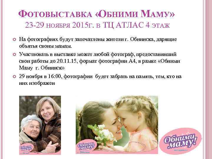 ФОТОВЫСТАВКА «ОБНИМИ МАМУ» 23 -29 НОЯБРЯ 2015 Г. В ТЦ АТЛАС 4 ЭТАЖ На