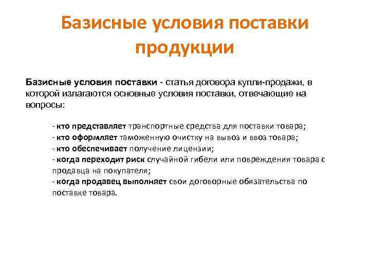 Базисные условия поставки продукции Базисные условия поставки - статья договора купли-продажи, в которой излагаются