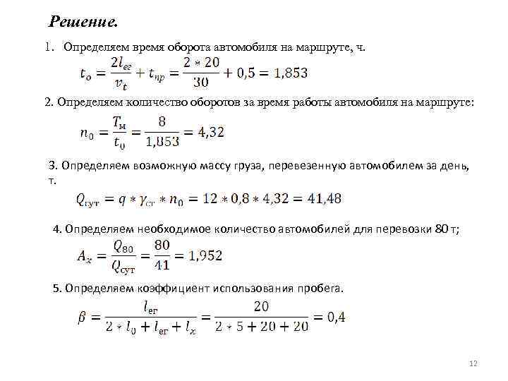 Определи продолжительность. Время оборота автомобиля. Время оборота автомобиля на маршруте формула. Определить время оборота автомобиля на маршруте формула. Время оборота автомобиля формула.