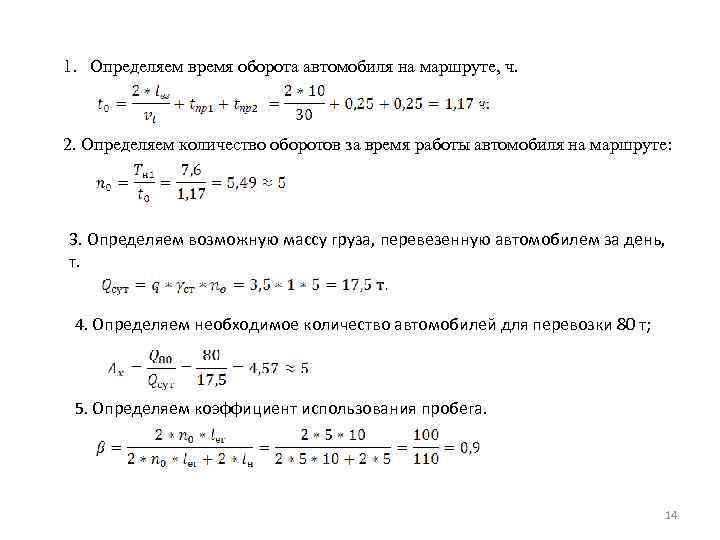 1. Определяем время оборота автомобиля на маршруте, ч. 2. Определяем количество оборотов за время