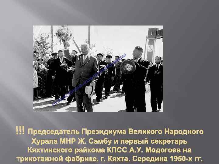  Председатель Президиума Великого Народного Хурала МНР Ж. Самбу и первый секретарь Кяхтинского райкома