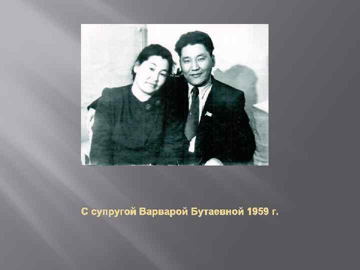 С супругой Варварой Бутаевной 1959 г. 