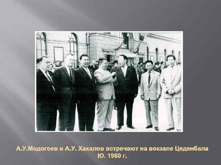 А. У. Модогоев и А. У. Хахалов встречают на вокзале Цеденбала Ю. 1960 г.