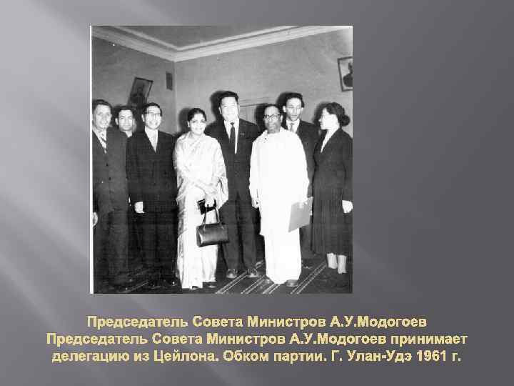 Председатель Совета Министров А. У. Модогоев принимает делегацию из Цейлона. Обком партии. Г. Улан-Удэ