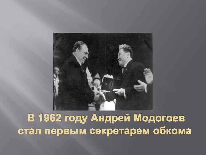  В 1962 году Андрей Модогоев стал первым секретарем обкома 