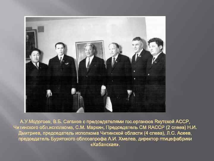 А. У. Модогоев, В. Б. Саганов с председателями гос. органоов Якутской АССР, Читинского обл.