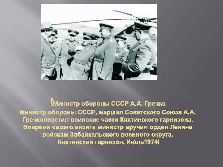  Министр обороны СССР А. А. Гречко Министр обороны СССР, маршал Советского Союза А.