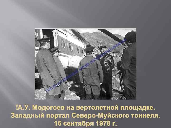  А. У. Модогоев на вертолетной площадке. Западный портал Северо-Муйского тоннеля. 16 сентября 1978