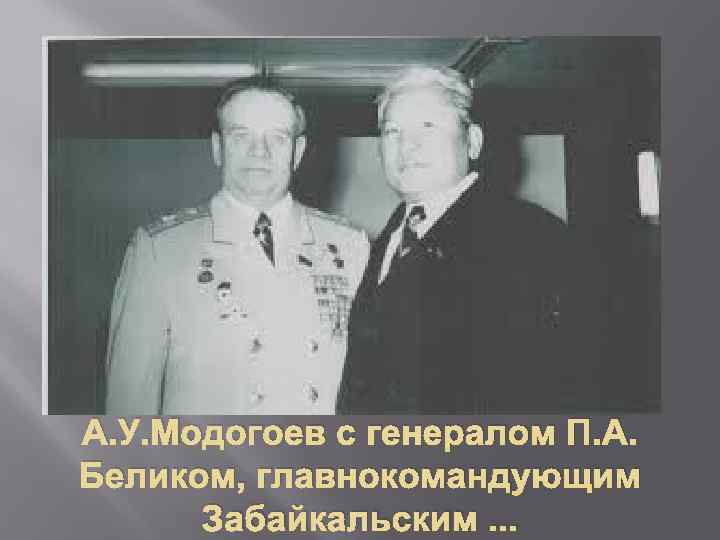 А. У. Модогоев с генералом П. А. Беликом, главнокомандующим Забайкальским. . . 