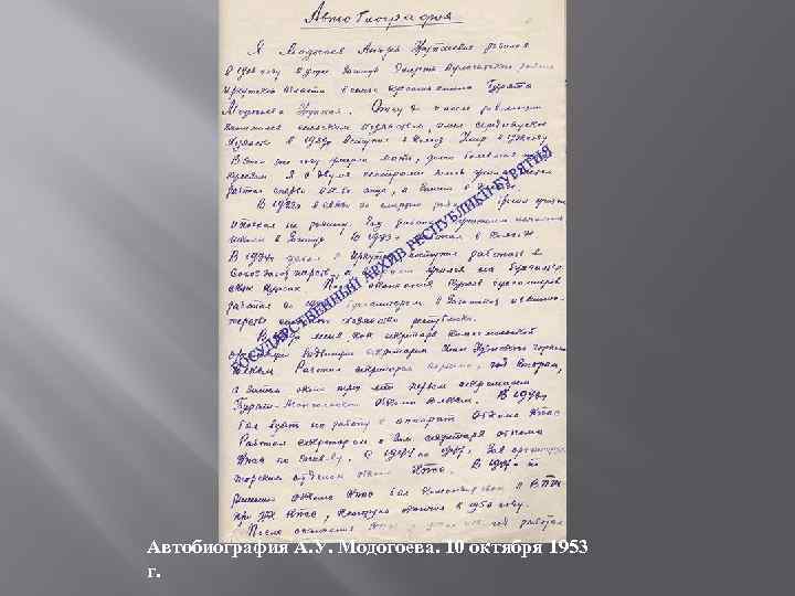 Автобиография А. У. Модогоева. 10 октября 1953 г. 