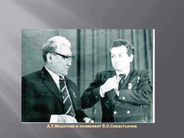 А. У. Модогоев и космонавт В. И. Севастьянов 