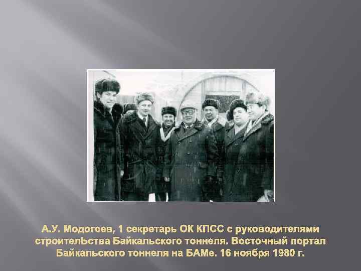 А. У. Модогоев, 1 секретарь ОК КПСС с руководителями строител. Ьства Байкальского тоннеля. Восточный