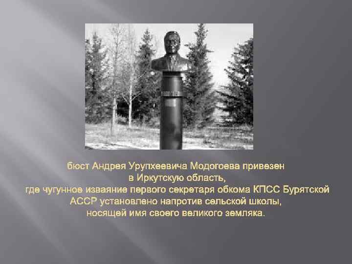 бюст Андрея Урупхеевича Модогоева привезен в Иркутскую область, где чугунное изваяние первого секретаря обкома