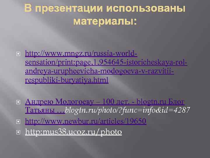 В презентации использованы материалы: http: //www. mngz. ru/russia-worldsensation/print: page, 1, 954645 -istoricheskaya-rolandreya-urupheevicha-modogoeva-v-razvitiirespubliki-buryatiya. html Андрею