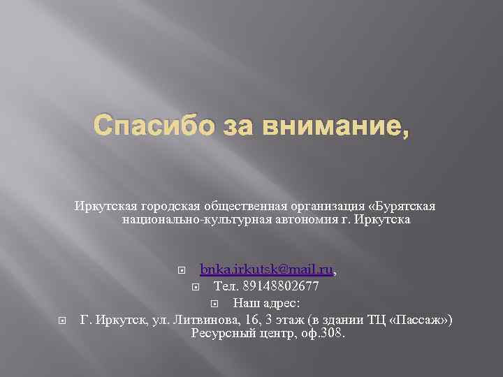 Спасибо за внимание, Иркутская городская общественная организация «Бурятская национально-культурная автономия г. Иркутска bnka. irkutsk@mail.