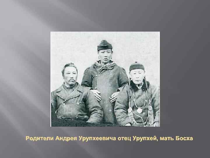 Родители Андрея Урупхеевича отец Урупхей, мать Босха 