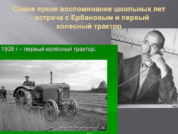 Самое яркое воспоминание школьных лет – встреча с Ербановым и первый колесный трактор 