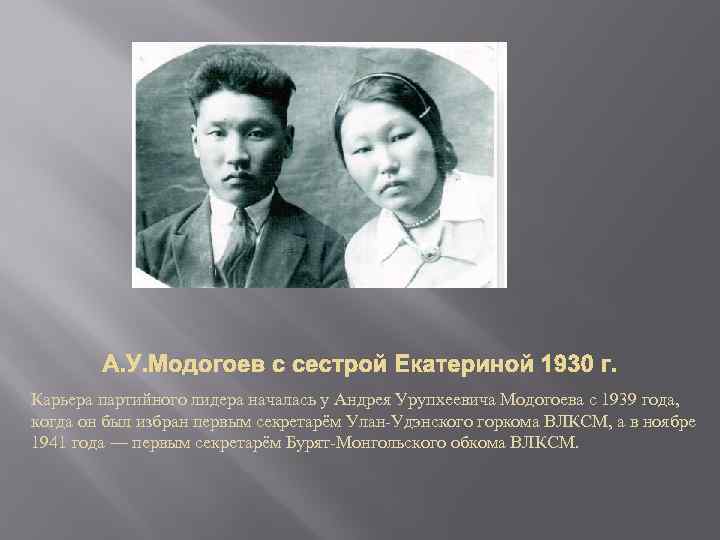 А. У. Модогоев с сестрой Екатериной 1930 г. Карьера партийного лидера началась у Андрея
