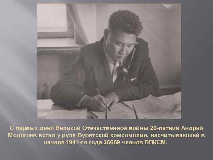 С первых дней Великой Отечественной войны 26 -летний Андрей Модогоев встал у руля Бурятской