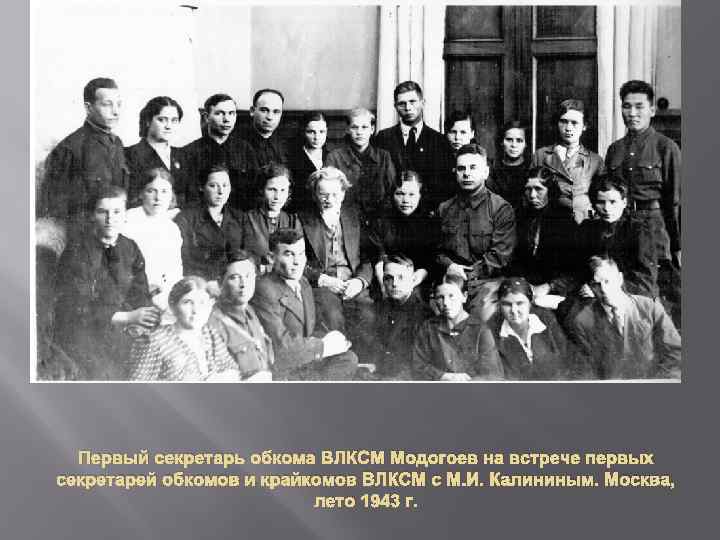 Первый секретарь обкома ВЛКСМ Модогоев на встрече первых секретарей обкомов и крайкомов ВЛКСМ с