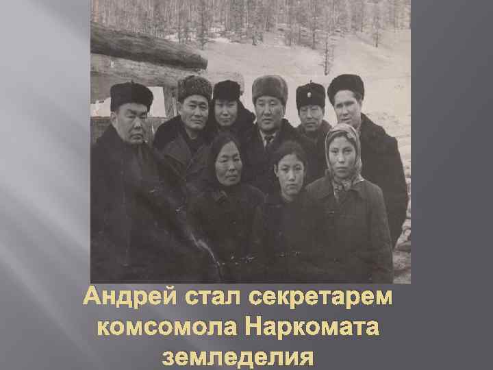 Андрей стал секретарем комсомола Наркомата земледелия 