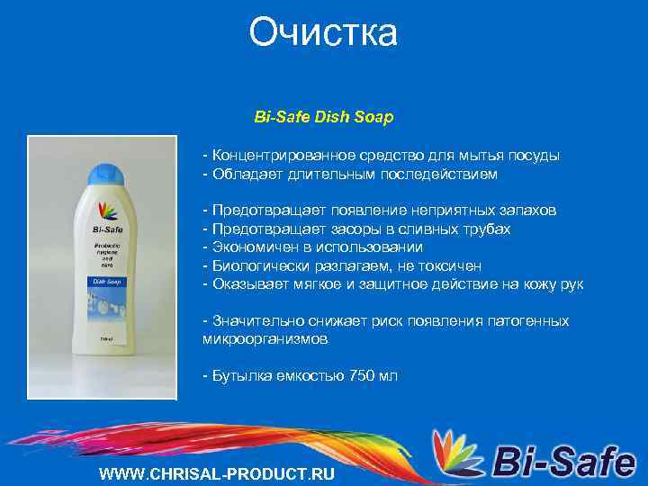 Очистка Bi-Safe Dish Soap - Концентрированное средство для мытья посуды - Обладает длительным последействием