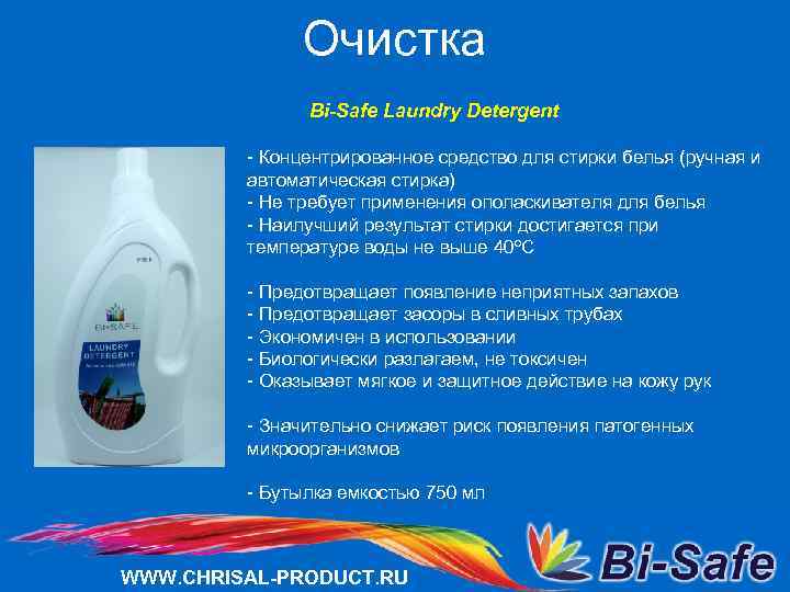 Очистка Bi-Safe Laundry Detergent - Концентрированное средство для стирки белья (ручная и автоматическая стирка)