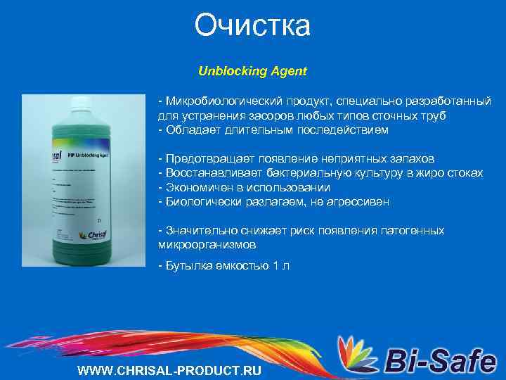 Очистка Unblocking Agent - Микробиологический продукт, специально разработанный для устранения засоров любых типов сточных