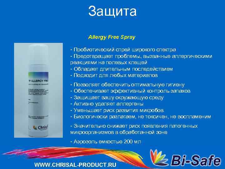 Защита Allergy Free Spray - Пробиотический спрей широкого спектра - Предотвращает проблемы, вызванные аллергическими