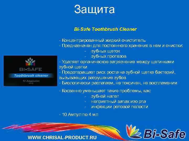 Защита Bi-Safe Toothbrush Cleaner - Концентрированный жидкий очиститель - Предназначен для постоянного хранения в