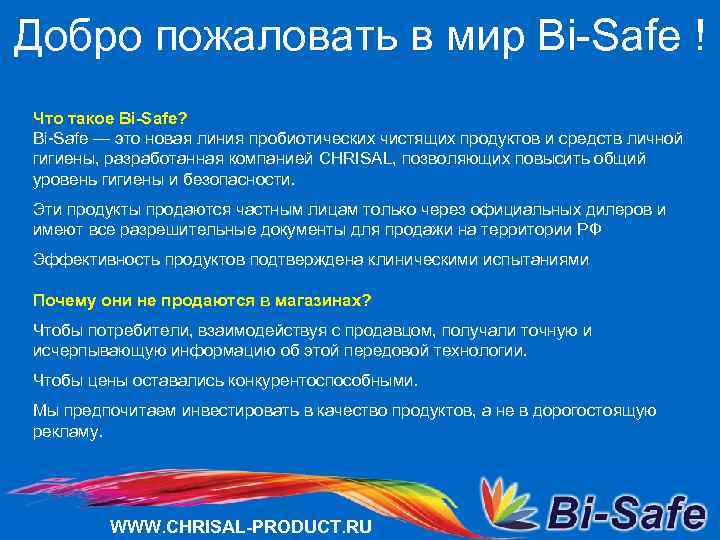 Добро пожаловать в мир Bi-Safe ! Что такое Bi-Safe? Bi-Safe — это новая линия