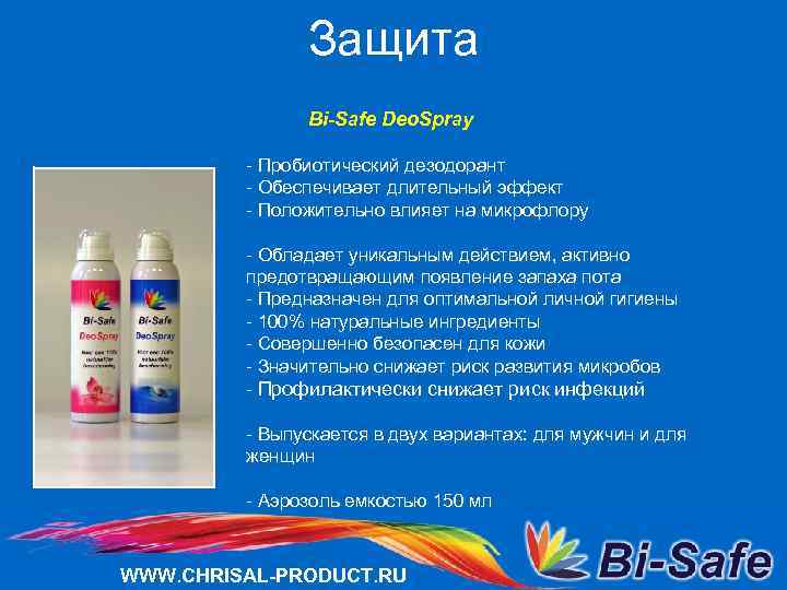 Защита Bi-Safe Deo. Spray - Пробиотический дезодорант - Обеспечивает длительный эффект - Положительно влияет