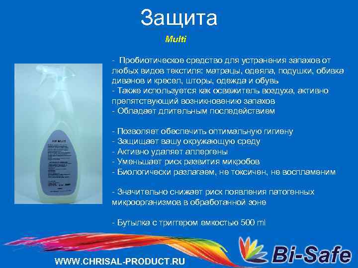 Защита Multi - Пробиотическое средство для устранения запахов от любых видов текстиля: матрацы, одеяла,