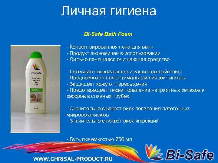 Личная гигиена Bi-Safe Bath Foam - Концентрированная пена для ванн - Продукт экономичен в