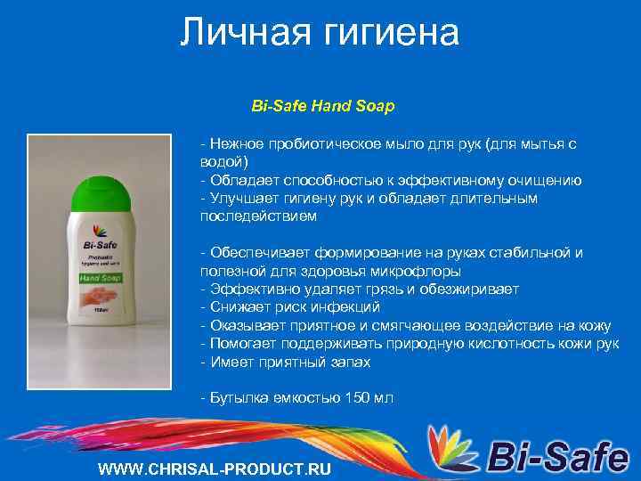 Личная гигиена Bi-Safe Hand Soap - Нежное пробиотическое мыло для рук (для мытья с