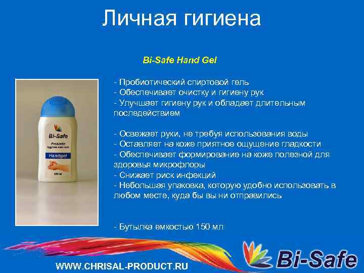 Личная гигиена Bi-Safe Hand Gel - Пробиотический спиртовой гель - Обеспечивает очистку и гигиену