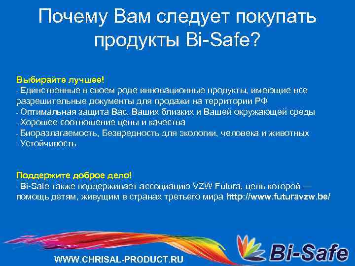 Почему Вам следует покупать продукты Bi-Safe? Выбирайте лучшее! - Единственные в своем роде инновационные